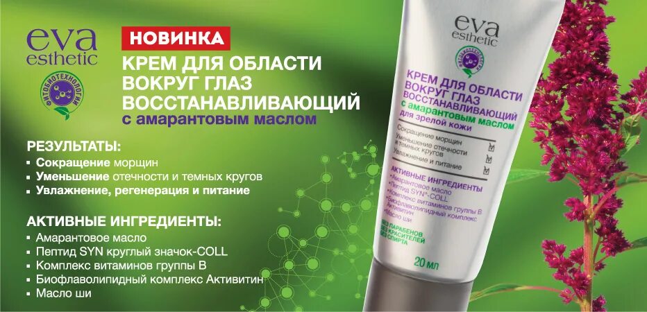 Крем вокруг глаз аптеке. Крем Eva Esthetic. Крем для глаз восстанавливающий.