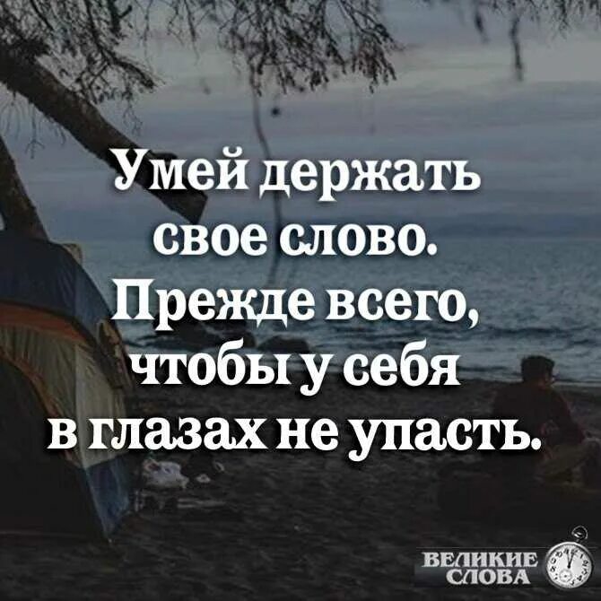 Держи сказал. Человек который не держит свое слово. Цитаты про обещания. Мужчина должен держать свое слово цитаты. Умей держать слово.