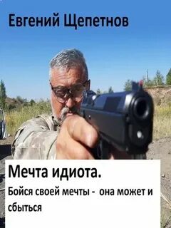 Мечта идиота