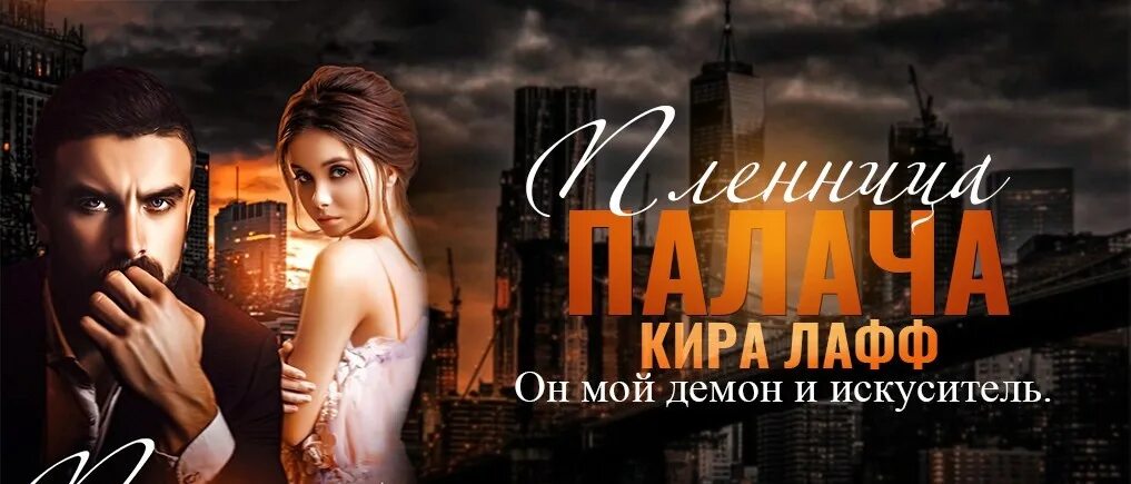 Лафф книги. Дикарь читать. Лафф пленница палача. Пленница книга. Красавчики детективы.