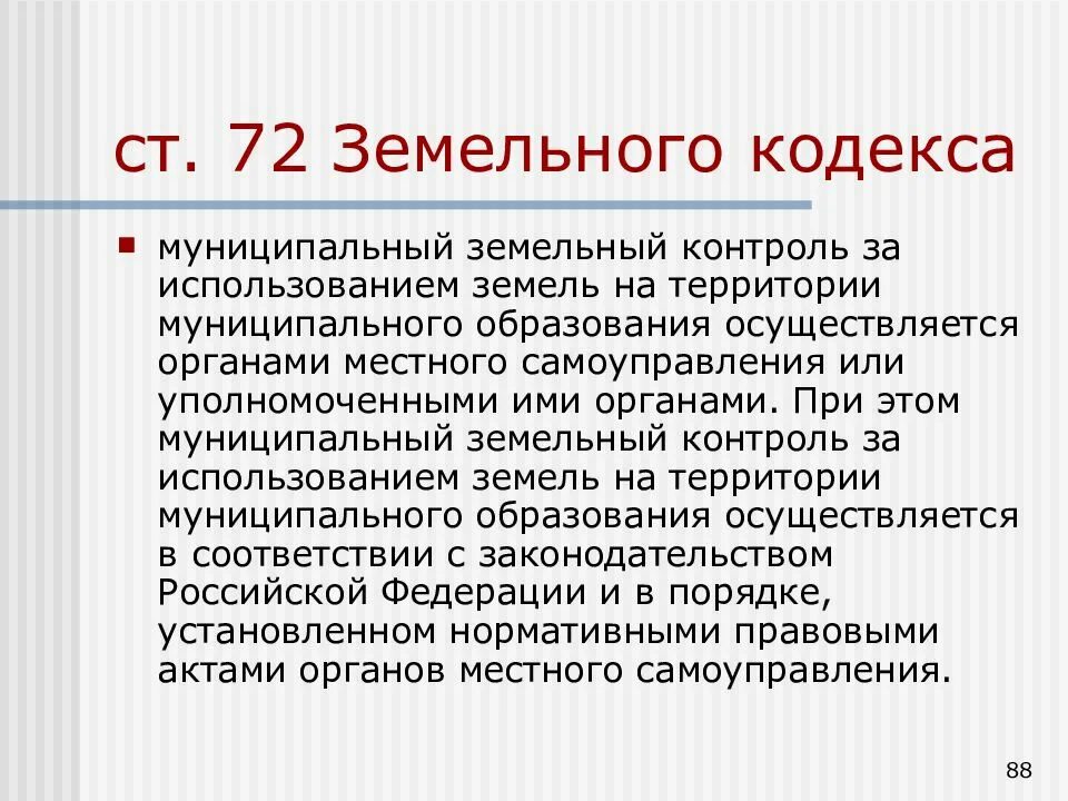 Земельным кодексом рф предусмотрены. Органы, осуществляющие муниципальный земельный контроль. Муниципальный земельный контроль. Ст 72 земельного кодекса РФ. Земельный контроль органами местного самоуправления.