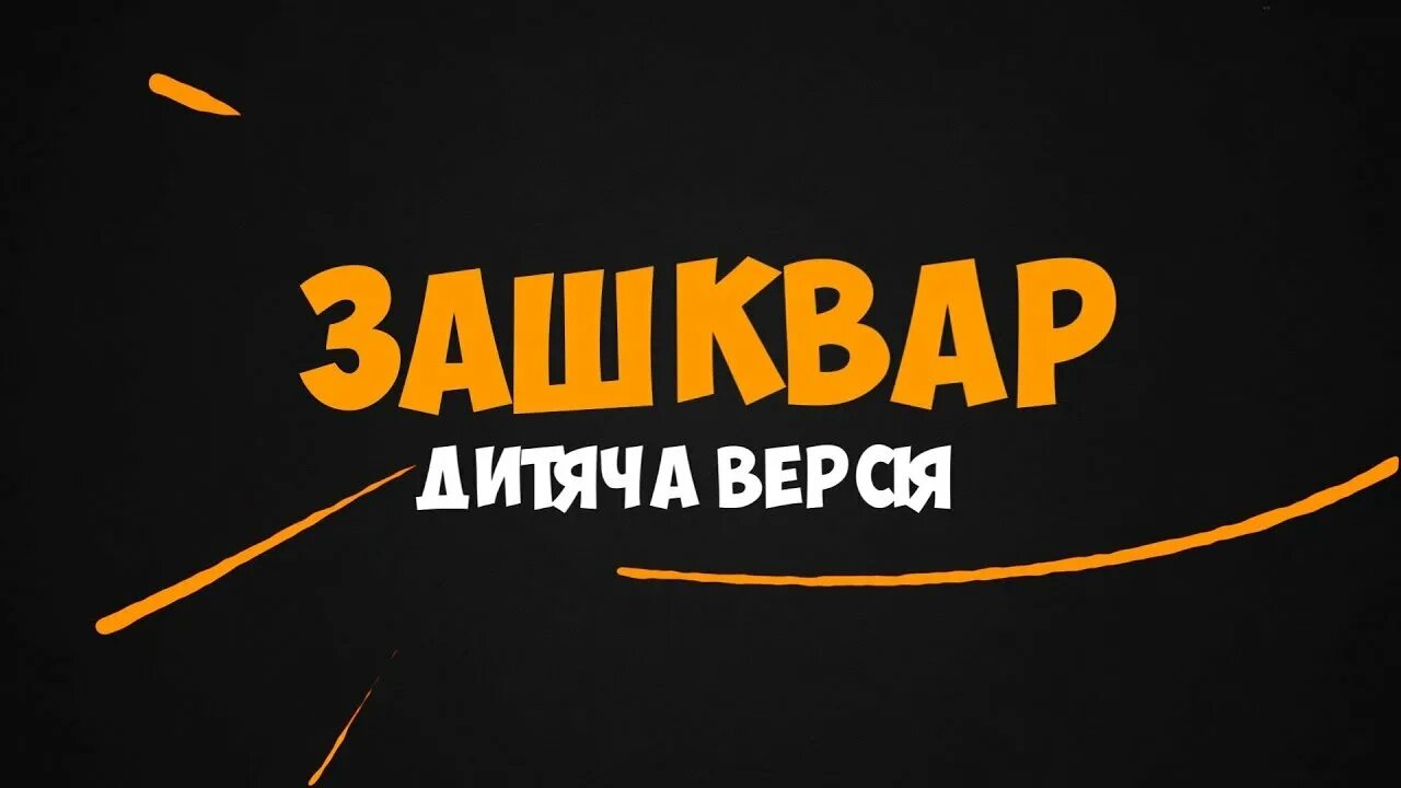 Зашквар значение. Зашквар. зашквар мем. зашквар картинки. зашквар надпись.