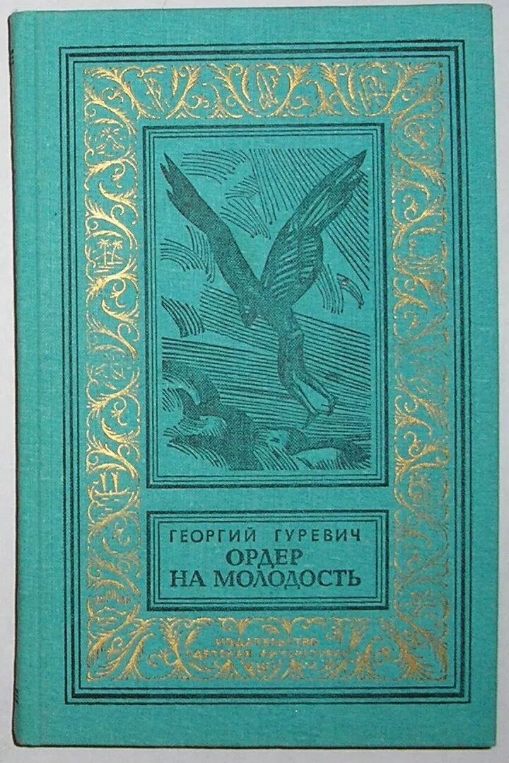 Книга ордеров. Книга Гуревич ордер на молодость 1990.