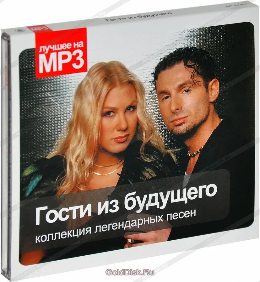 Гости из будущего. Гости из будущего диск. гости из будущего cd. гости из будущего mp3 коллекция.