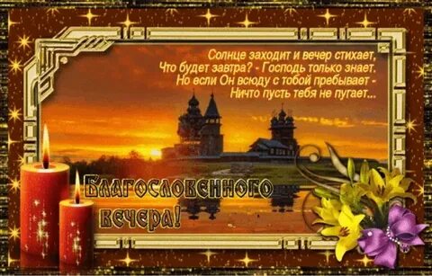 Бесплатные открытки добрый вечер православные