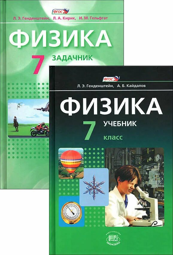 Учебники по физике 7 класс авторы. Сборник задач по физике 7 класс кирик. 7 класс. Учебник физики генденштейн. Генденштейн кирик физика 7-9 класс задачник.