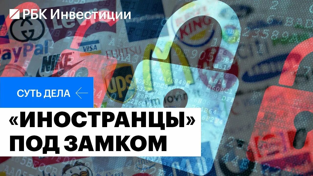 Заблокированные акции. Заблокированные акции иностранных компаний. Замороженные иностранные вложения. Заморозка активов. Стоит ли продавать заблокированные акции