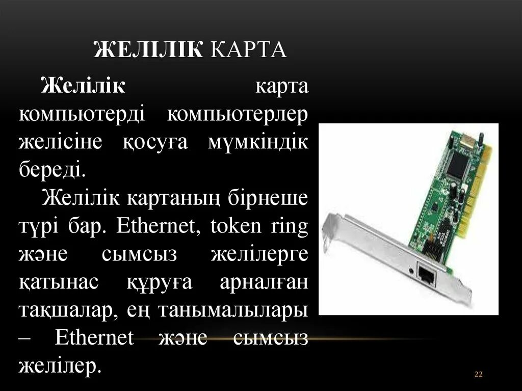 Желілік деген не. Сетевой адаптер это в информатике. Сетевая карта слайд. Желілік деген не. Желілік деген не.