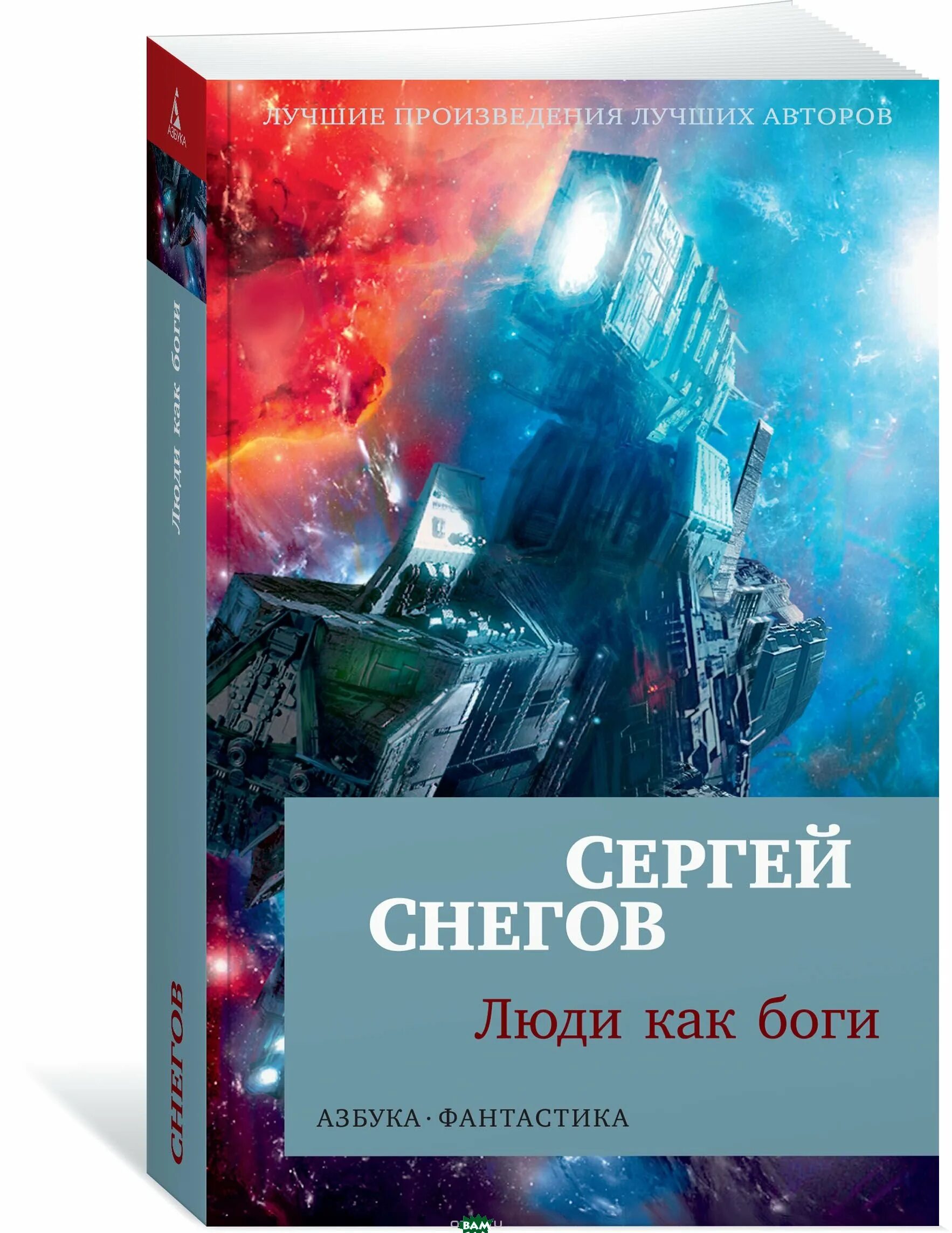 Слушать аудиокниги снегов люди как боги. Сергей снегов вторжение в персей. снегов с. &quot;люди как боги&quot;. люди как боги книга. люди как боги книга снегов.