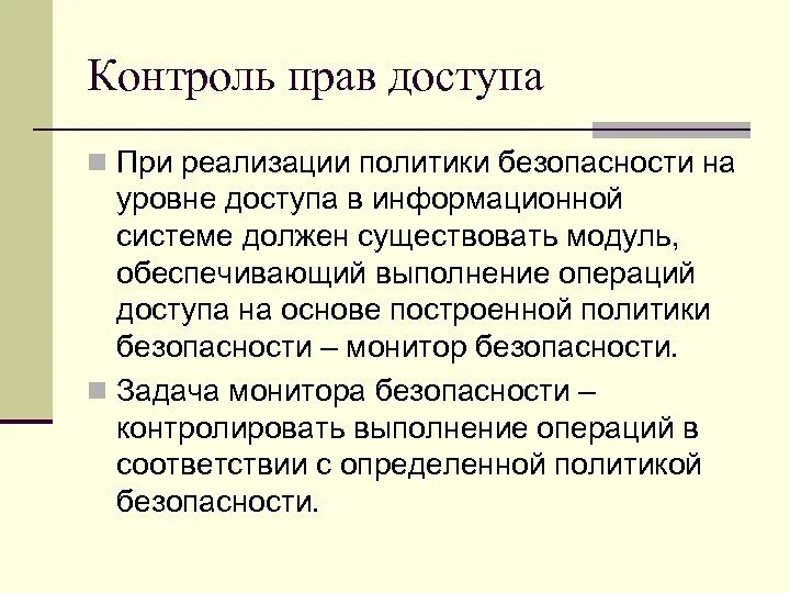 Контроль прав доступа. Реализация политики контроля доступа. Система право контроля это. В соответствии с правами доступа