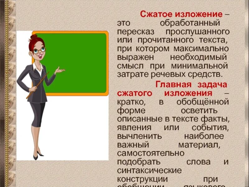 Сжатое изложение положений прочитанного или подготавливаемого выступления. Сжатое изложение положений прочитанного или подготавливаемого выступления
