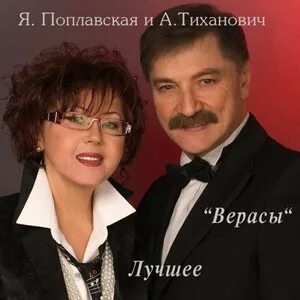 Слушать тиханович поплавская