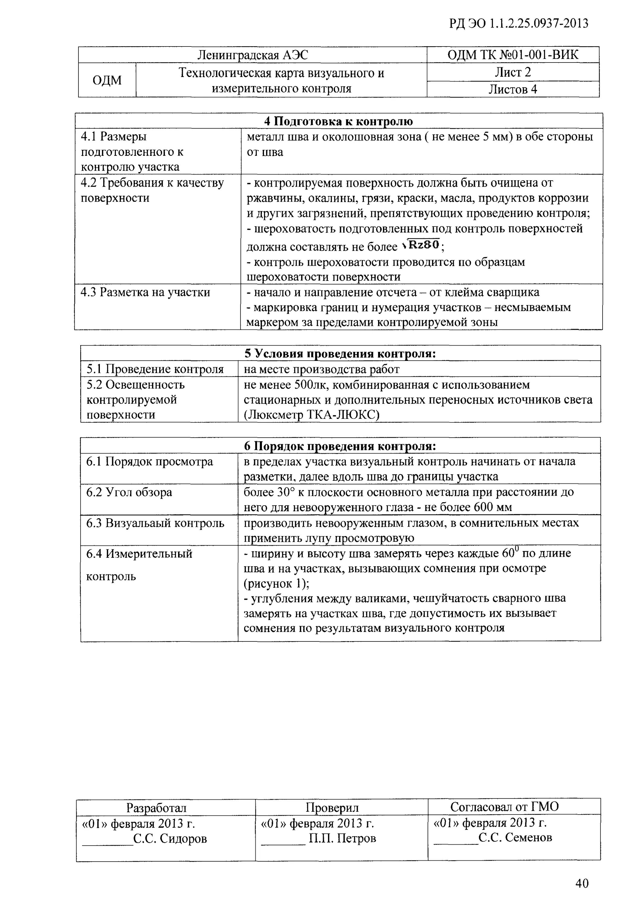 технологическая карта визуального контроля сварных соединений. технологическая карта по визуально измерительному контролю. технологическая карта визуального контроля сварных соединений. технологическая карта на визуальный контроль сварных швов. технологическая карта визуального и измерительного контроля.