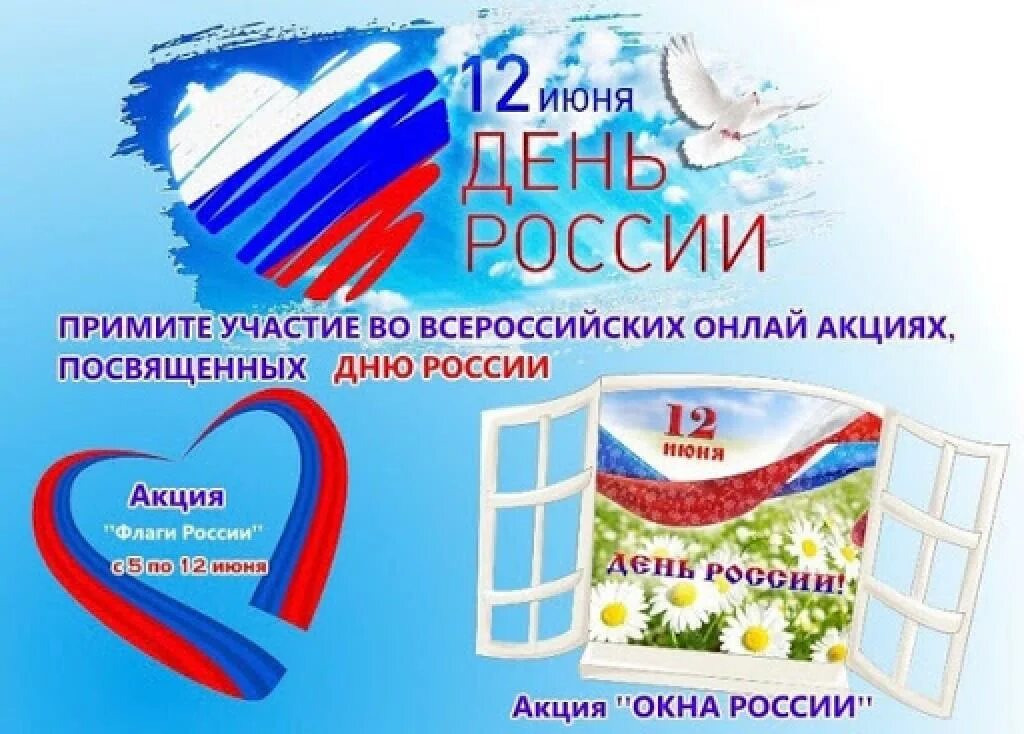 Акция окна России ко Дню России. Окна день России акция. Окна России акция. Окна России акция к 12 июня.