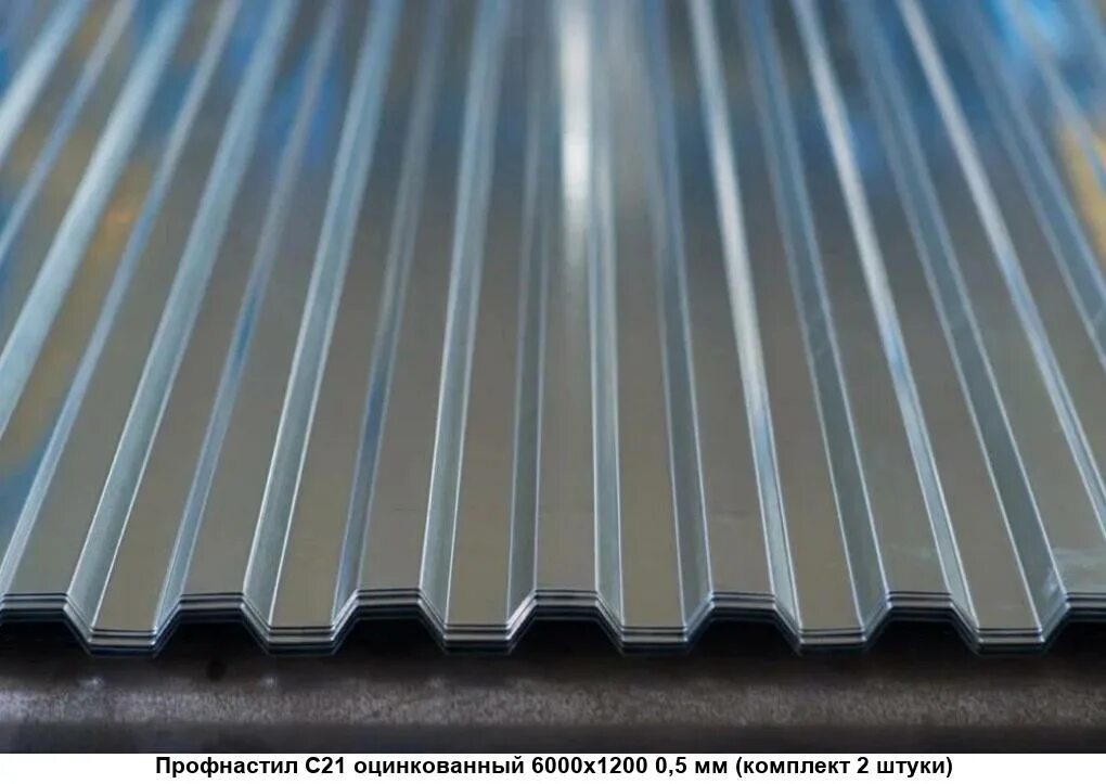 Ширина листа профнастила с-21. Профнастил с-8 цинк 1200*2000*0. Профлист с21-1000-0, 5 размер листа вес. 21 лист. Профнастил с21 размеры листа.
