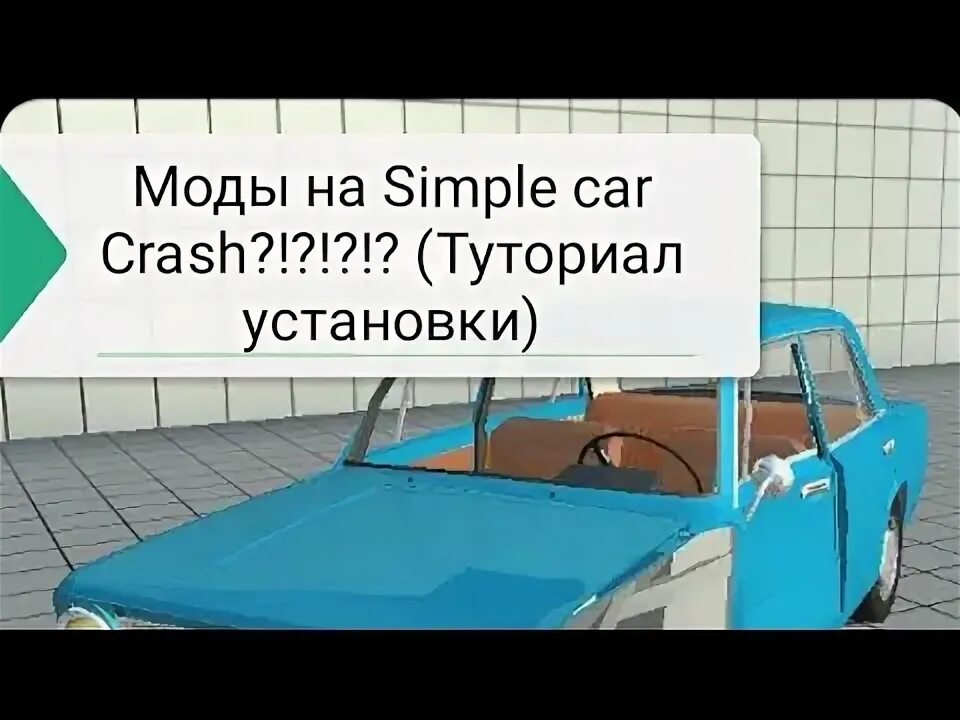 Симпл кар крашу крашу тест. Моды на симпл кар краш. симпл кар краш хендай акцент телеграмм. приколы симпл кар краш.