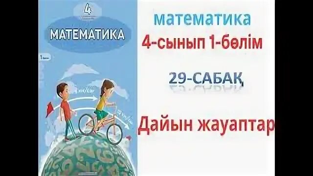 Математика 3 сынып 29. Математика 3 сынып 29