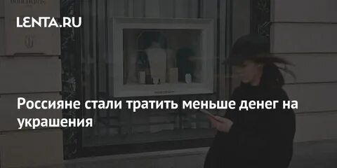 Тратить деньги на украшения