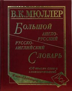 Мюллер большой англо русский словарь