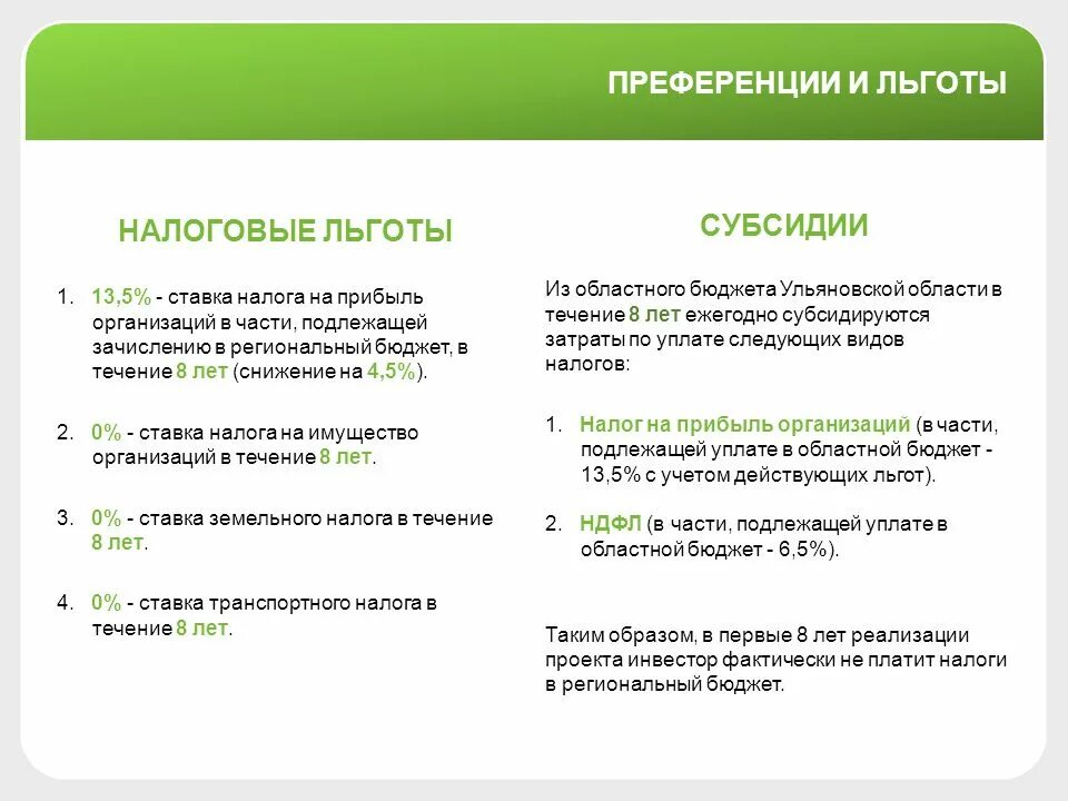 Налоги ульяновской области. Льготы и преференции. Льготы и субсидии. Льготы и дотации. Налоговые льготы и субсидии.