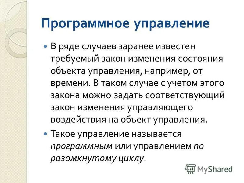 Операция программного управления. Программное управление. Определение программное управление. Программного управления пример. Законы управления изменения.