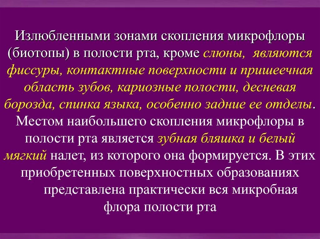 Микрофлора языка. Резидентная микрофлора полости рта. Микрофлора полости рта биотопы. Транзиторная микрофлора полости рта.