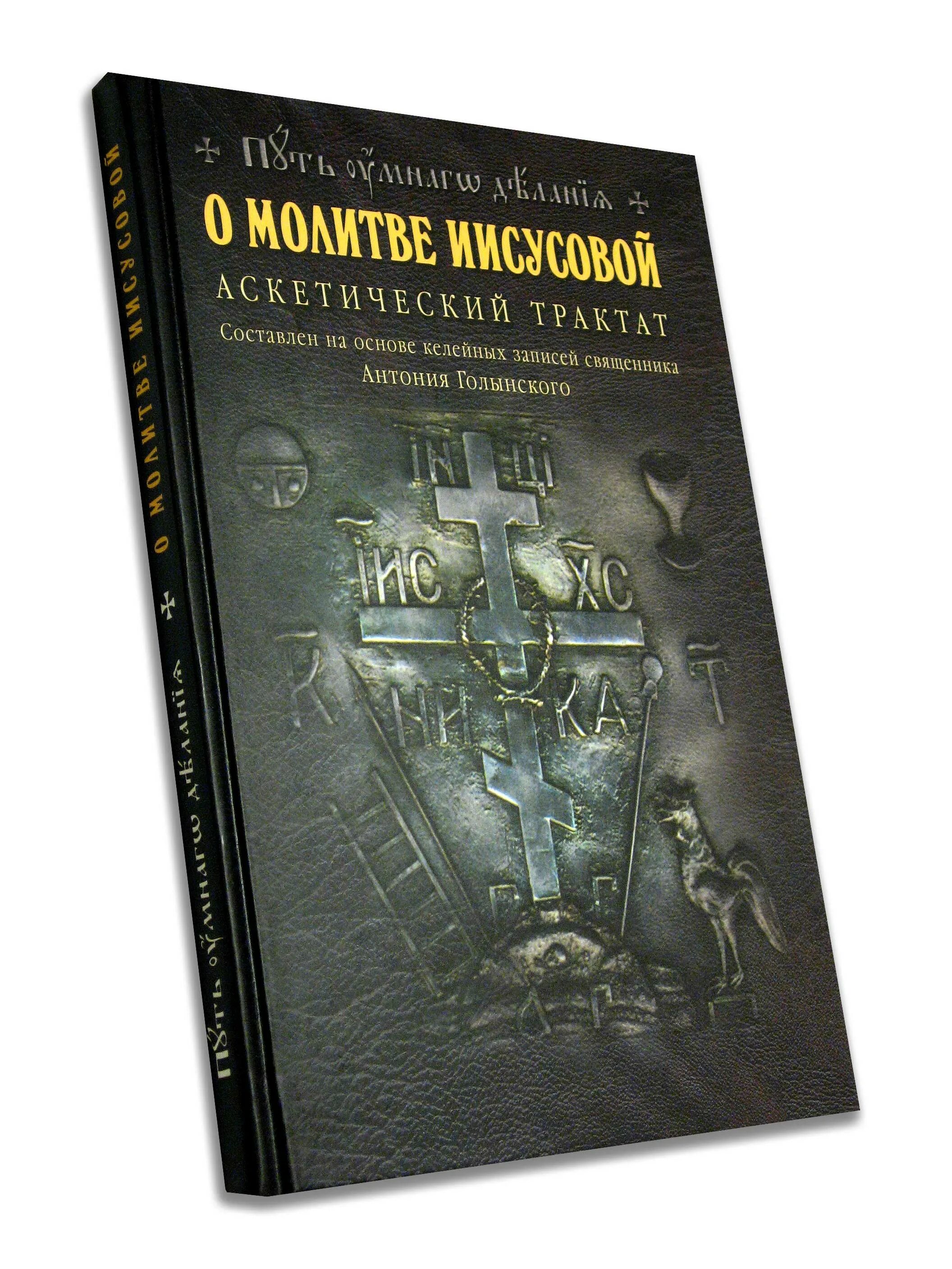Умное делание книга. Сила иисусовой молитвы. Антоний голынский-михайловский о молитве иисусовой. Аскетический трактат. Антоний о молитве иисусовой.