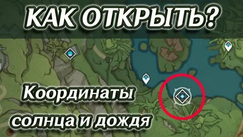 Как открыть координаты солнца геншин