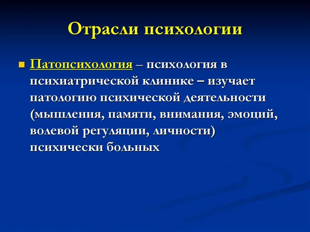 Патологии психической деятельности. Отрасли психологии. Патопсихология изучает. Аппаратные методики в психологии. Что изучает патология.