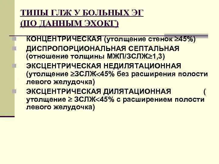 Причины гипертрофии левого желудочка. Виды гипертрофии левого желудочка по ЭХОКГ. Синдром гипертрофии левого желудочка. Виды гипертрофии миокарда левого желудочка по ЭХОКГ. Типы гипертрофии левого желудочка на ЭХОКГ.