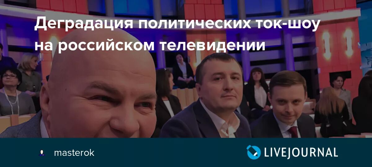 Участники политических ток-шоу. Политическое шоу. Участники политических ток-шоу. Ток шоу дискуссия. Политики на ток шоу.