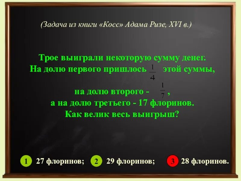 На некоторую сумму денег можно. Из книги "Косс" Адама Ризе. Трое выиграли некоторую сумму денег на долю первого пришлось 1/4 этой. Трое выиграли некоторую сумму денег. Старинная задача трое выиграли некоторую сумму денег.