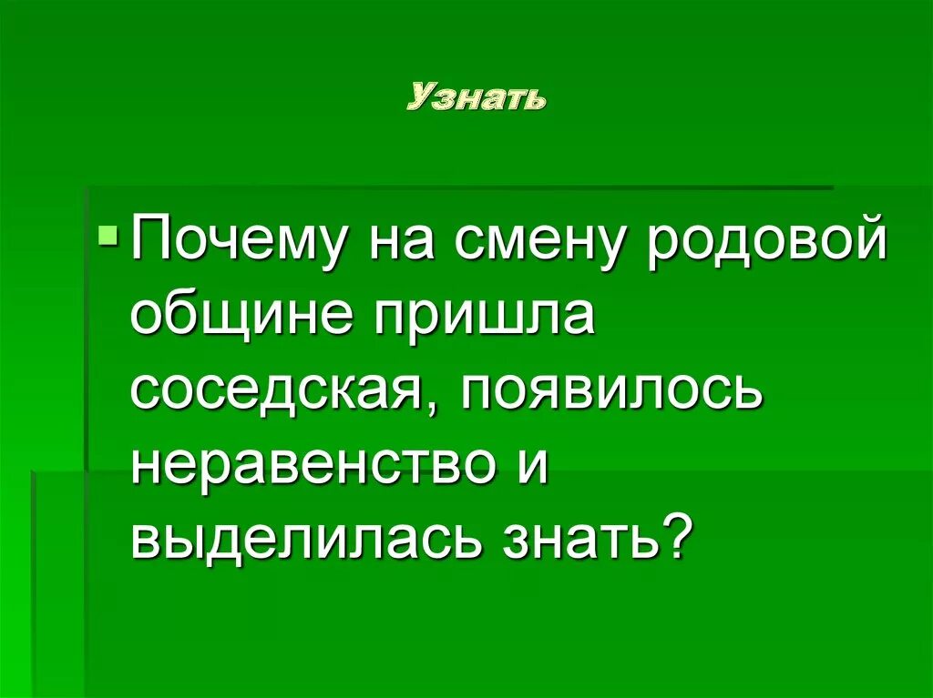 Появление неравенства и знати. Общественный строй восточных славян родовая община. Человеческое стадо родовая община. Родовая община и соседская община. Родовая община понятие.