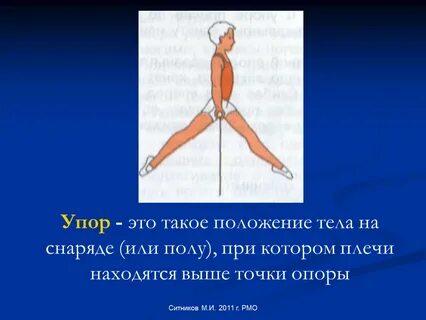 Упор это в физкультуре