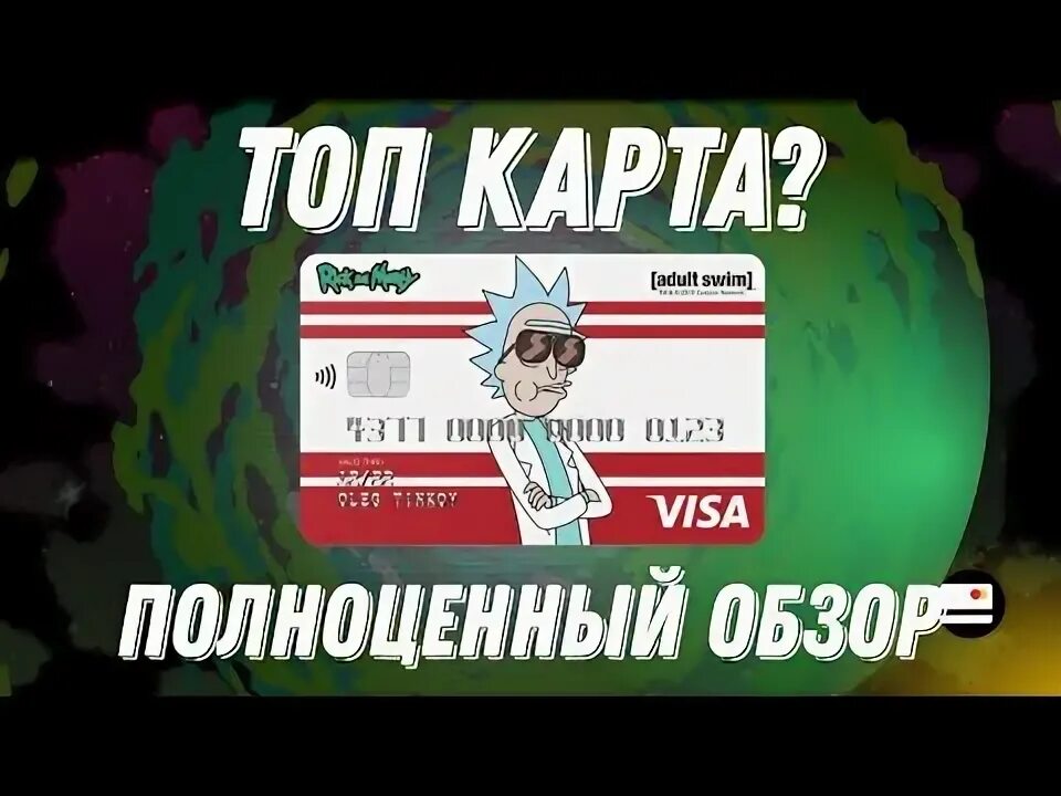 Оформить карту рик и морти тинькофф. Оформить карту рик и морти тинькофф