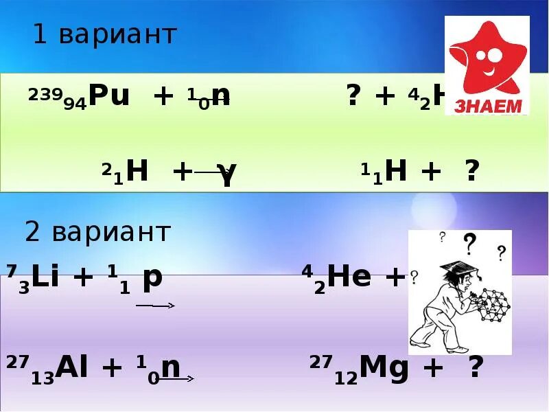 239 94 PU 1 0 N. 239 94 PU 4 2 he. Допишите реакции 239 94 PU 4 2 he +1 0 n 0. Допишите реакции pu239 94.