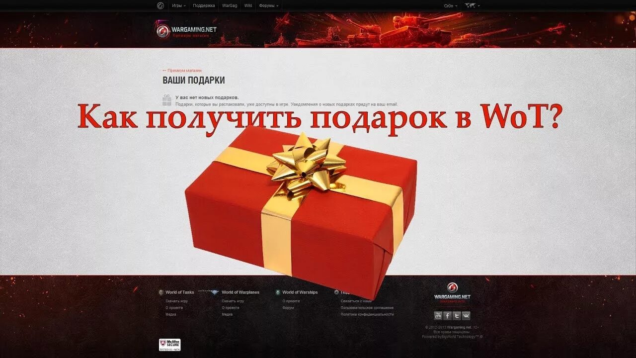 Подарки в танках. Получи подарок. World of Tanks подарок. Wot подарки