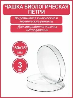 Чашка биологическая