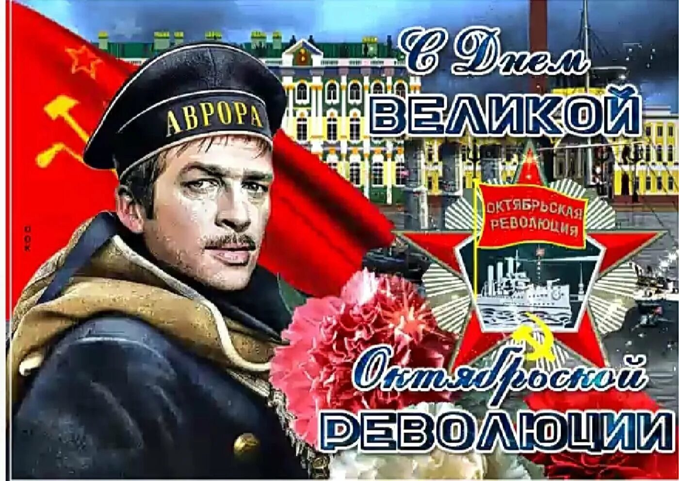 День революции 7. 7 Ноября праздник. С днем Октябрьской революции. С днём 7 ноября поздравления. День Октябрьской революции 1917.