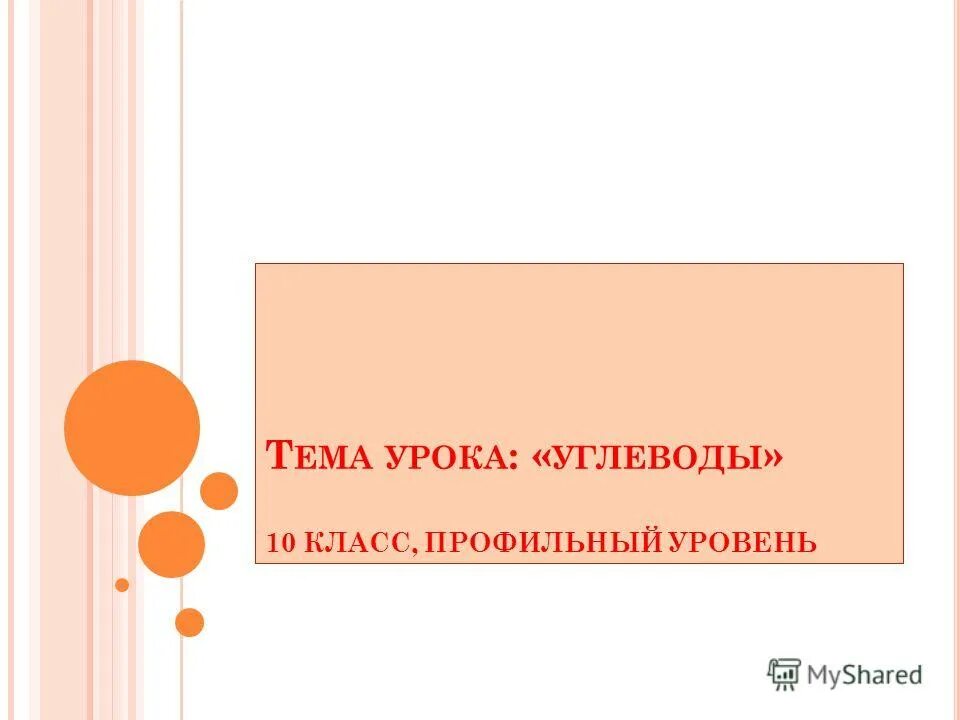 Углеводы урок 10 класс. Наука и философия презентация 10 класс профильный уровень.