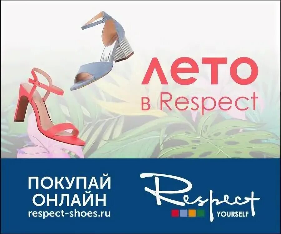 Респект шуз. Респект обувь саратов. обувь 2025 респект. обувь респект каталог 2025. респект обувь 2025 новый год.