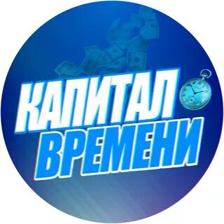Капитал времени