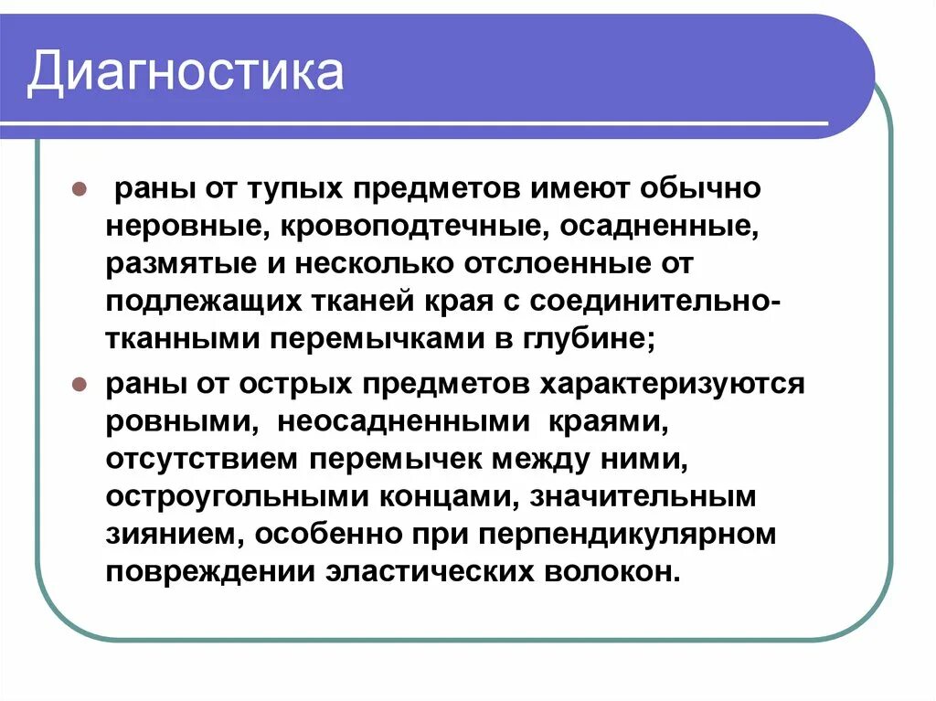 Глупый действие. Диагностика раны. Раны от действия тупых предметов. Раны дифференциальная диагностика острыми и тупыми предметами.