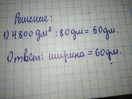 Площадь прямоугольника 80 дм2