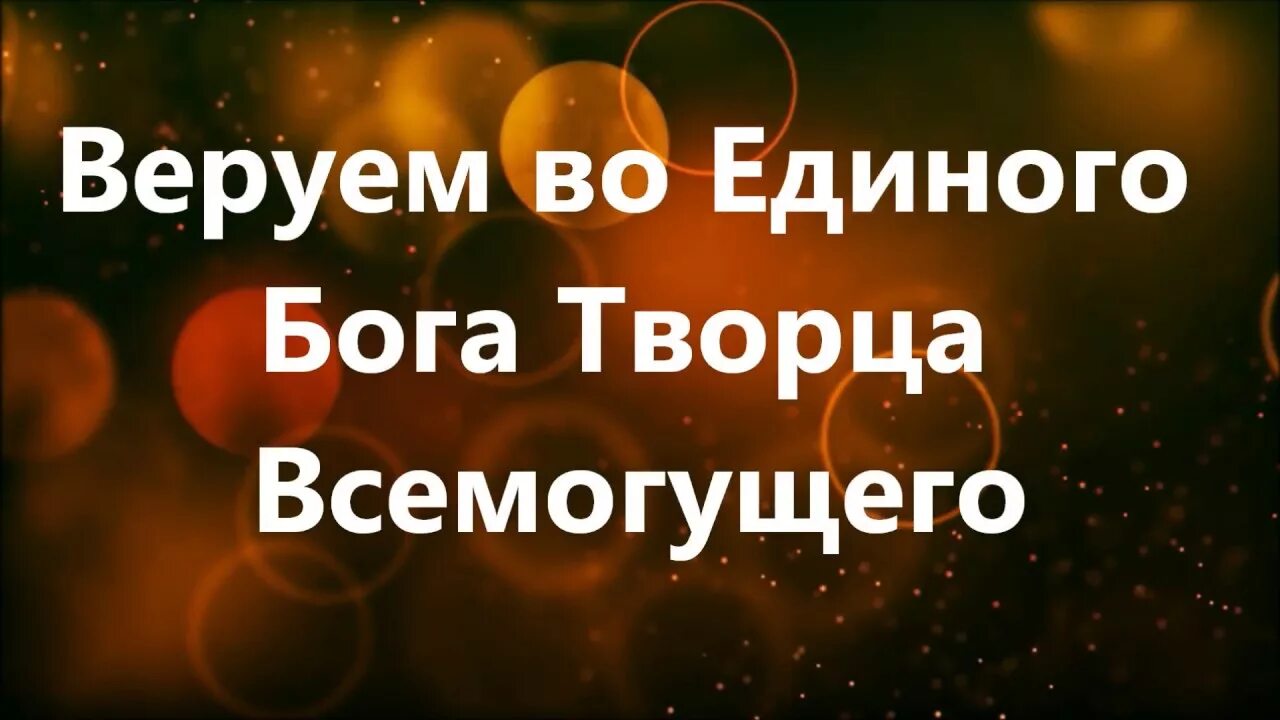 Верую во единого бога. Молитва символ веры православной церкви. Верю в бога. Верующие стихи. Символ веры протестантов.
