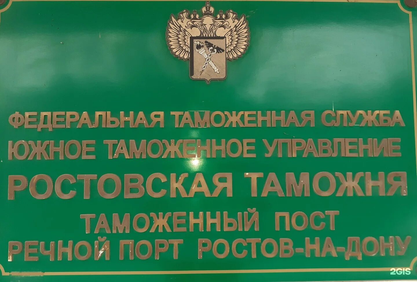 Таможенный пост. Таможенный пост Речной порт Ростов на Дону. Донской таможенный пост. Донской таможенный пост Домодедово. Донской пост центральной акцизной таможни