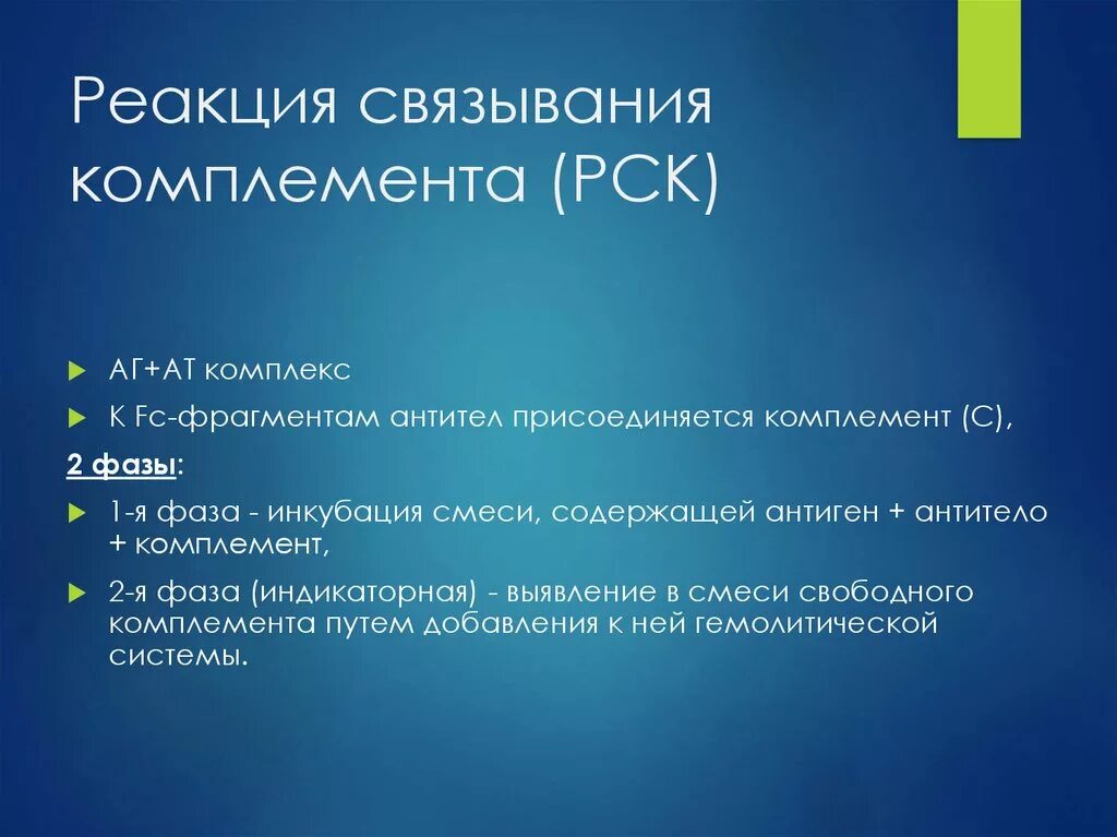 Комплемента рск. Реакция связывания комплемента. РСК реакция. Связывания комплемента (РСК. Реакция связывания комплемента РСК.