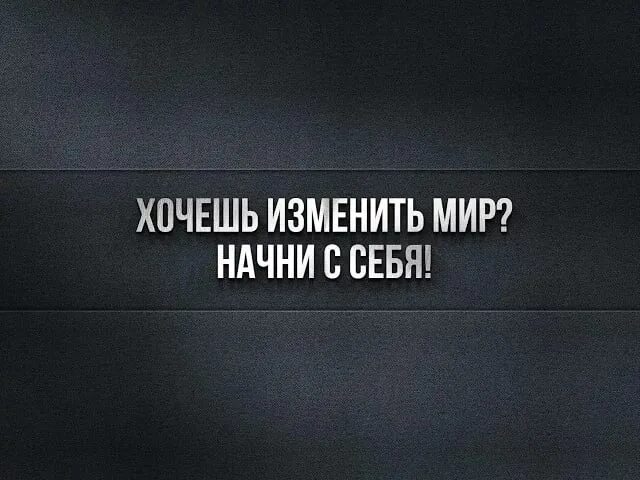 Другое смени. Хочешь изменить мир Начни с себя. Хотите изменить мир начните с себя. Хотите изменений начните с себя. Если хочешь изменить мир Начни с себя цитата.