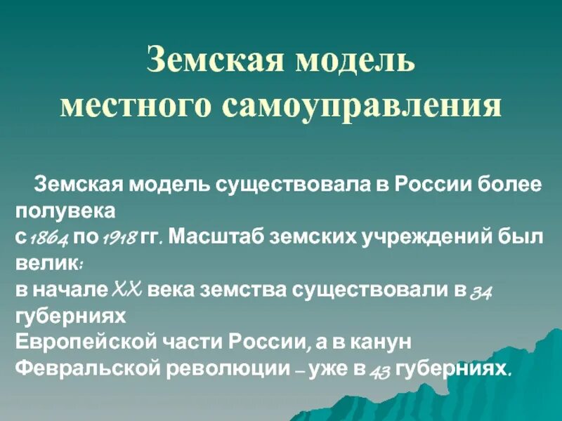 Модель муниципального самоуправления. Земская модель местного самоуправления в России была:. Отечественные модели местного самоуправления. Земская модель МСУ. Модель местного самоуправления в России.