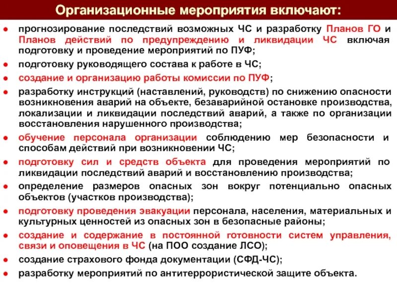 План мероприятий по ЧС. Разработка мероприятий по предупреждению ЧС на предприятии. План мероприятий по ликвидации последствий ЧС. Организационный план мероприятия. Ликвидация осложнений